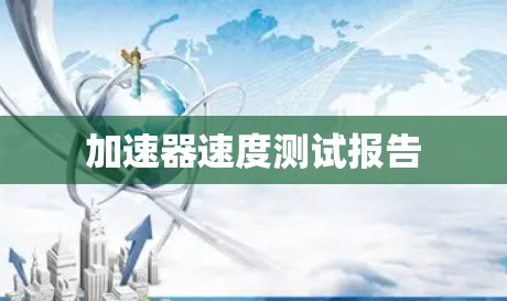 加速器速度测试报告