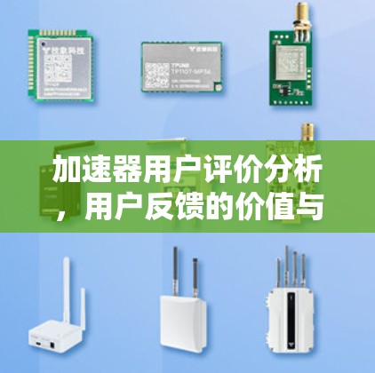 加速器用户评价分析，用户反馈的价值与挑战