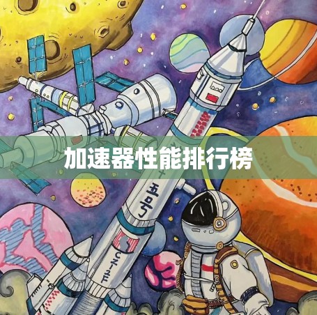 加速器性能排行榜