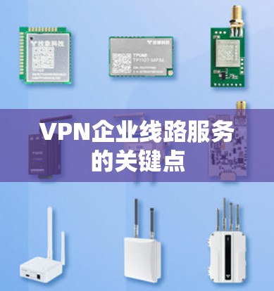 VPN企业线路服务的关键点