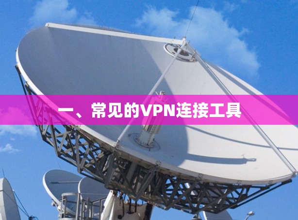 一、常见的VPN连接工具