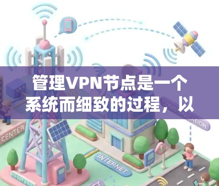 管理VPN节点是一个系统而细致的过程，以下是分步骤的指南