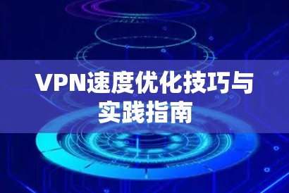 VPN速度优化技巧与实践指南