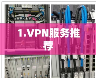 1.VPN服务推荐