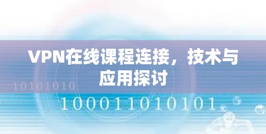 VPN在线课程连接，技术与应用探讨