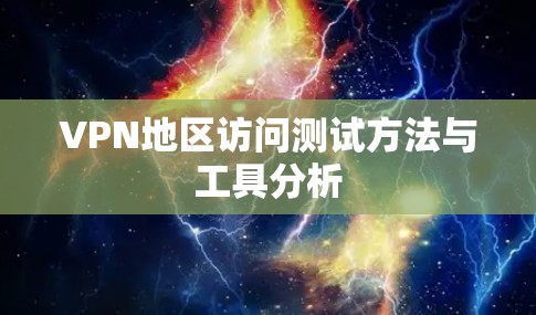 VPN地区访问测试方法与工具分析
