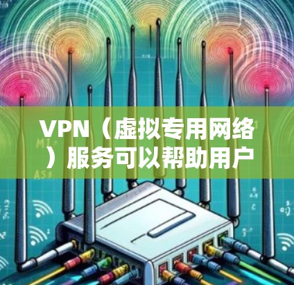 VPN（虚拟专用网络）服务可以帮助用户加密网络流量，保护隐私，同时也可以选择不同的服务器地区来优化连接速度和访问内容。如果你想测试VPN服务器的速度或节点性能，可以按照以下步骤进行