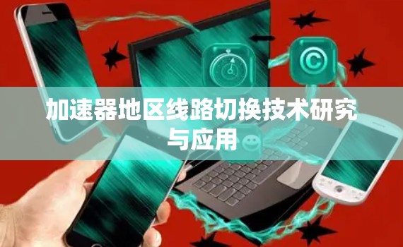 加速器地区线路切换技术研究与应用