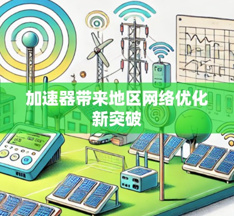 加速器带来地区网络优化新突破