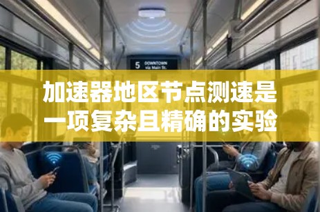 加速器地区节点测速是一项复杂且精确的实验任务，涉及多种物理原理和技术方法。以下是对这一过程的详细分析和总结