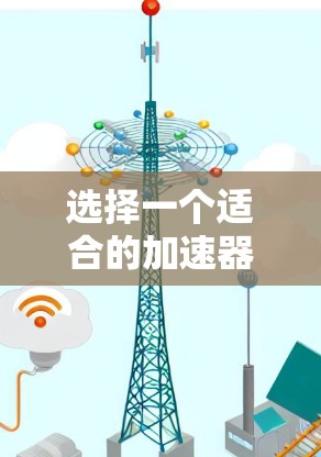 选择一个适合的加速器网络加速平台需要综合考虑需求、功能、技术支持、预算和用户评价等多个因素。以下是针对不同需求和场景的推荐，以及各平台的优缺点分析，帮助你做出明智的选择