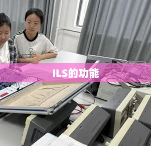 ILS的功能