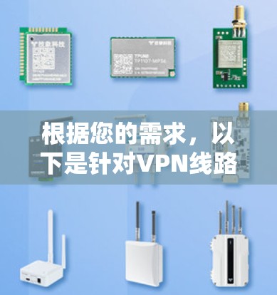 根据您的需求，以下是针对VPN线路租用平台的推荐