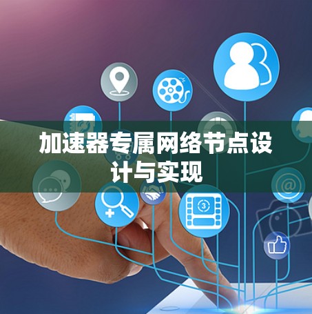 加速器专属网络节点设计与实现