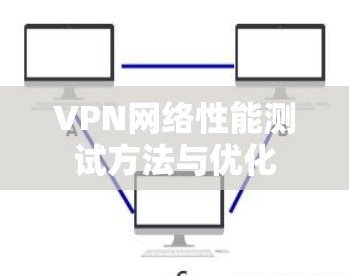 VPN网络性能测试方法与优化