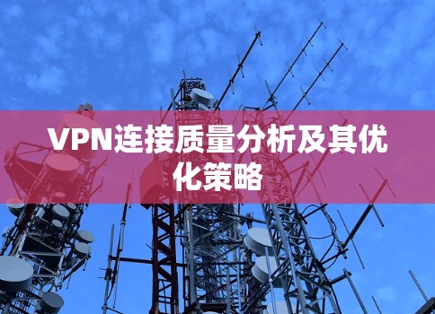 VPN连接质量分析及其优化策略