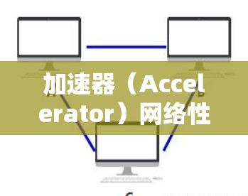 加速器（Accelerator）网络性能测试是评估加速器在网络环境下性能表现的关键环节，通常用于数据中心、云计算或高性能计算（HPC）环境中。以下是一些常见的加速器网络性能测试方法和工具
