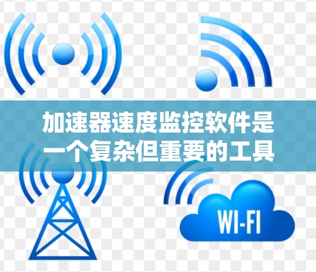加速器速度监控软件是一个复杂但重要的工具，用于实时监控和分析加速器中的粒子速度，确保实验的顺利进行。以下是对该软件的详细分析和建议