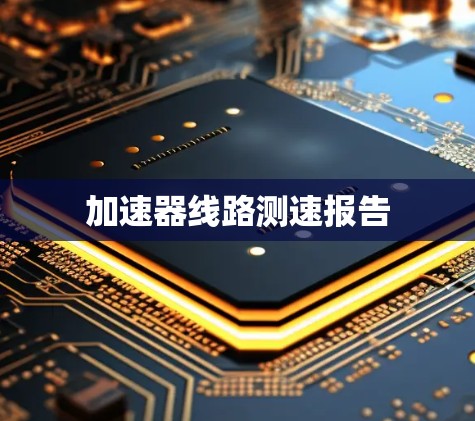加速器线路测速报告