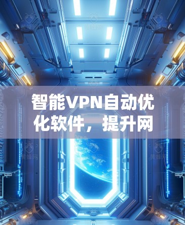 智能VPN自动优化软件，提升网络性能与安全性