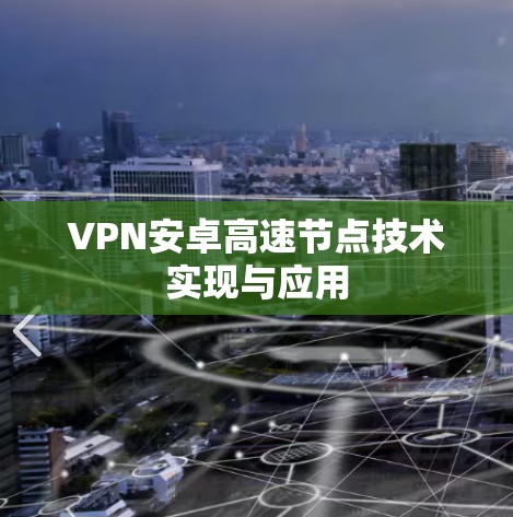 VPN安卓高速节点技术实现与应用