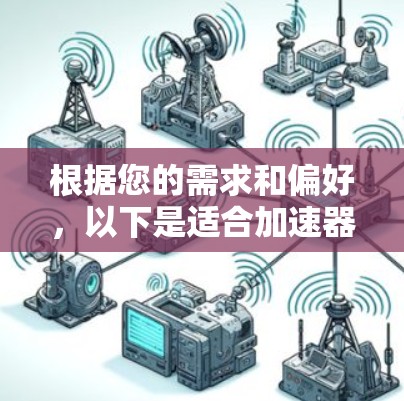 根据您的需求和偏好，以下是适合加速器安卓开发的工具推荐