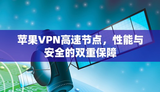 苹果VPN高速节点，性能与安全的双重保障