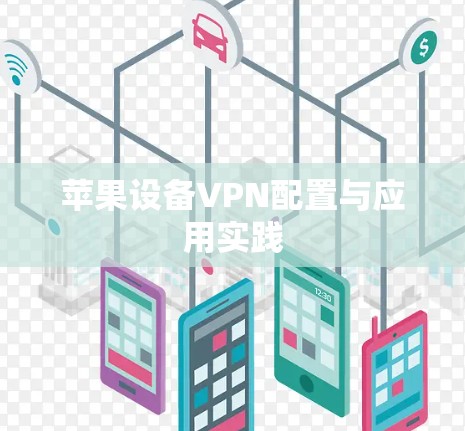 苹果设备VPN配置与应用实践