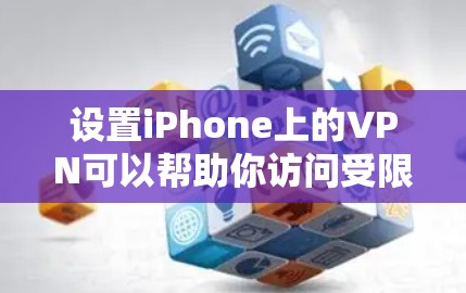 设置iPhone上的VPN可以帮助你访问受限制的网站或保护隐私。以下是详细的步骤指南