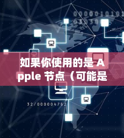 如果你使用的是 Apple 节点（可能是指某个特定设备或服务器）并想测试其 VPN 速度，可以按照以下步骤操作