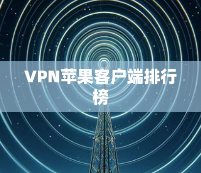VPN苹果客户端排行榜