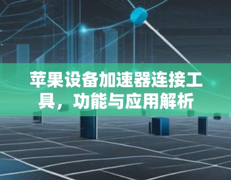 苹果设备加速器连接工具，功能与应用解析