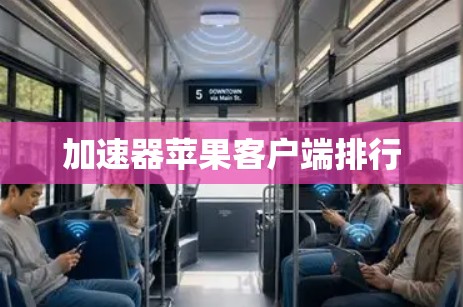 加速器苹果客户端排行