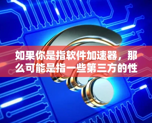 如果你是指软件加速器，那么可能是指一些第三方的性能优化工具或框架，用于提高苹果平台上的应用程序运行效率。评测这些工具可能会涉及对应用程序启动时间、内存使用、CPU利用率等方面的测试