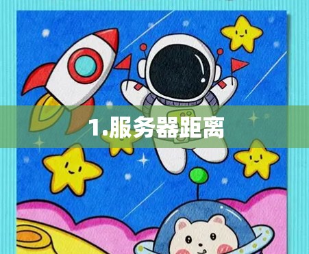 1.服务器距离