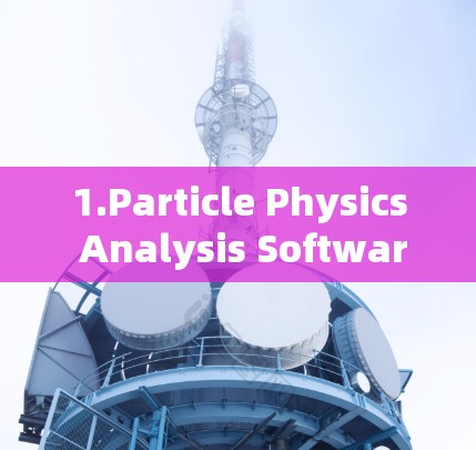 1.Particle Physics Analysis Software PAW)