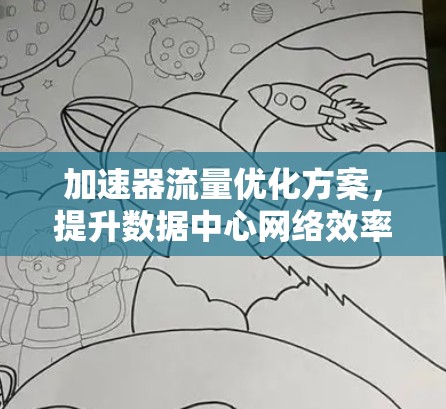 加速器流量优化方案，提升数据中心网络效率