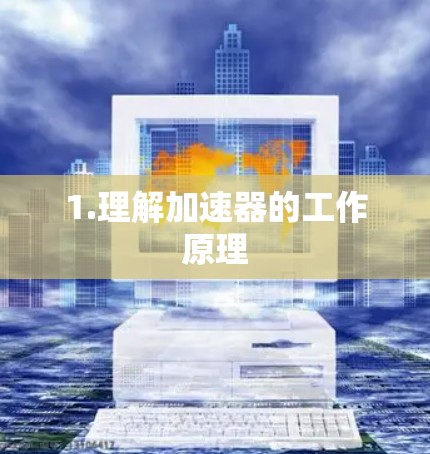 1.理解加速器的工作原理