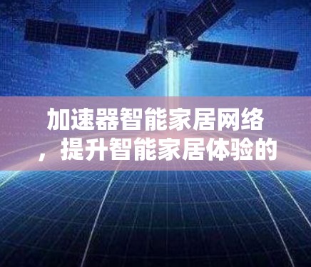 加速器智能家居网络，提升智能家居体验的关键技术