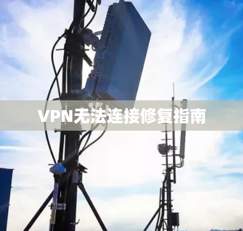 VPN无法连接修复指南