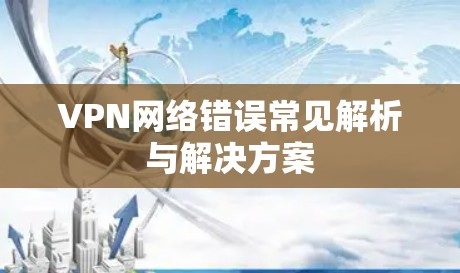 VPN网络错误常见解析与解决方案