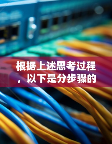 根据上述思考过程，以下是分步骤的解决方案