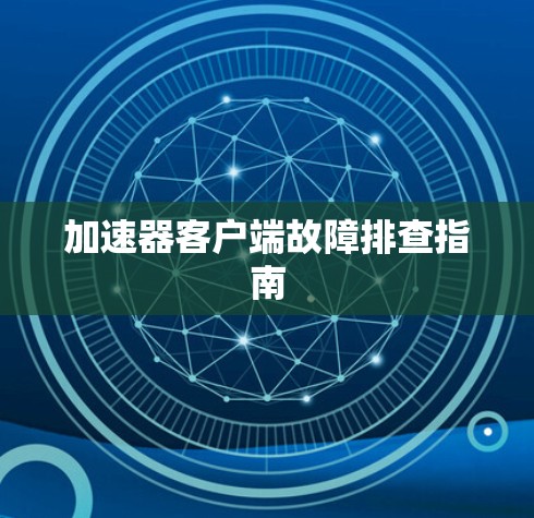 加速器客户端故障排查指南