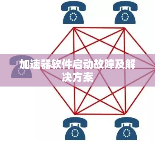 加速器软件启动故障及解决方案