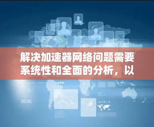 解决加速器网络问题需要系统性和全面的分析，以下是逐步的解决方案