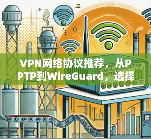 VPN网络协议推荐，从PPTP到WireGuard，选择最适合的解决方案