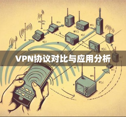 VPN协议对比与应用分析