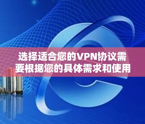 选择适合您的VPN协议需要根据您的具体需求和使用场景进行综合考虑。以下是根据您的需求总结出的推荐选择