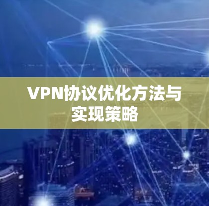 VPN协议优化方法与实现策略