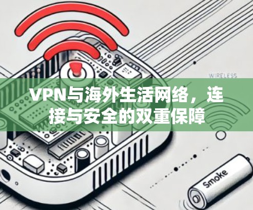 VPN与海外生活网络，连接与安全的双重保障